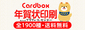 Cardbox（カードボックス）年賀状